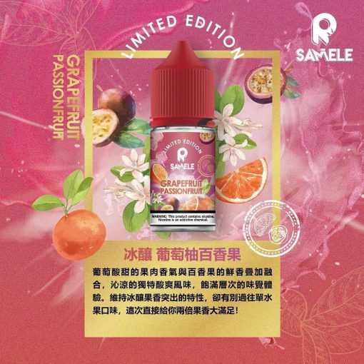 美國 Samele 冰釀百香果葡萄柚 季節限定版 30ML