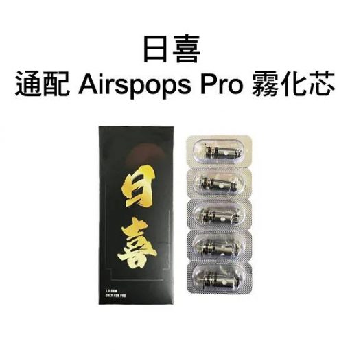 【日喜】通配 Airspops Pro 成品芯