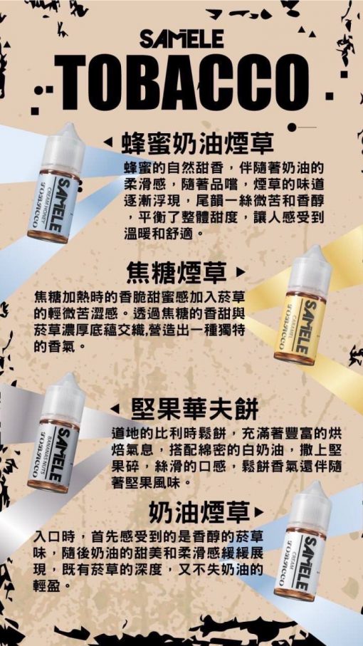 美國 Samele 煙草系列 小煙油 30ML